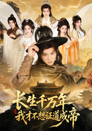 长生千万年，我才不想证道成帝（74集）短剧推荐上热门