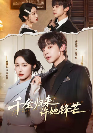 千金归来：许她锋芒（62集）每天短剧分享