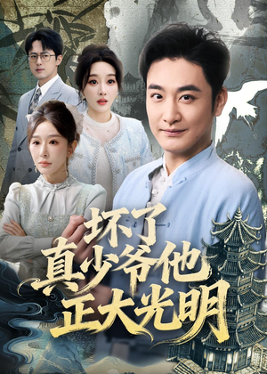 坏了真少爷他正大光明（70集）精彩短剧看不停