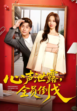 心声泄露，全员倒戈（100集）好看上头短剧