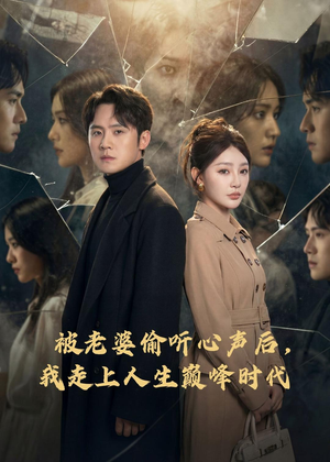 被老婆偷听心声后，我走上人生巅峰时代（80集）好看的短剧