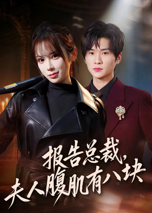 报告总裁，夫人腹肌有八块（76集）短剧太精彩