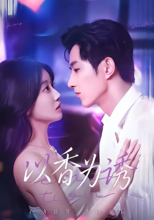 以香为诱（30集）80到100集