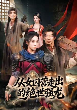 从女囚营走出的绝世强龙（70集）最热短剧推荐