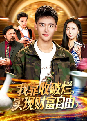 我靠收破烂实现财富自由（104集）热门火爆短剧