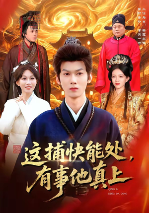 这捕快能处，有事他真上（85集）热播短剧抢先看