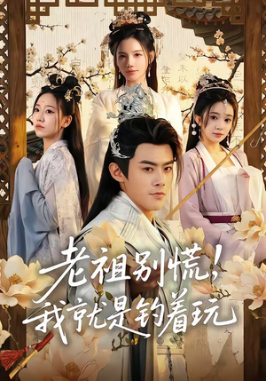 老祖别慌，我就是钓着玩（80集）剧情简介
