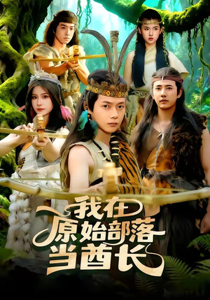 我在原始部落当酋长（86集）热门短剧推荐