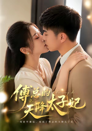 傅总的天降太子妃（82集）好看的短剧