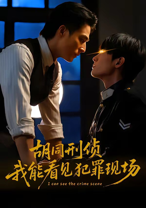 胡同刑侦，我能看见犯罪现场（80集）在线看