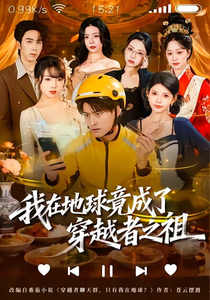 我在地球竟成了穿越者之祖（60集）短剧推荐上热门