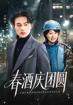 春酒庆团圆（60集）直接看到大结局