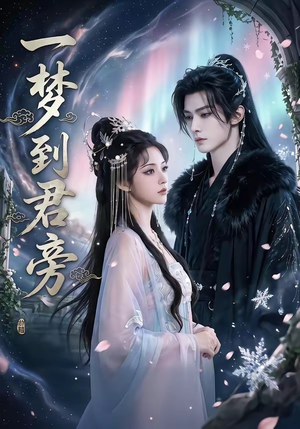 一梦到君旁（58集）全集都在这里了