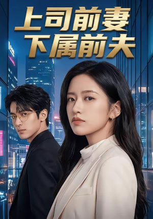 上司前妻，下属前夫（52集）全集下载