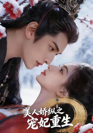 美人娇纵之宠妃重生（67集）在哪个平台看好
