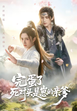 完蛋了死对头是崽的亲爹（30集）在哪个平台看好