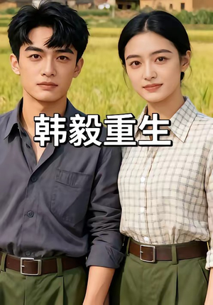 韩毅重生（109集）在线观看