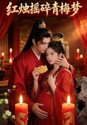红烛摇碎青梅梦（60集）火爆短剧来袭
