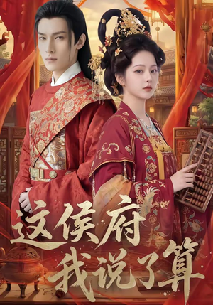 这侯府我说了算（40集）番茄短剧看全集