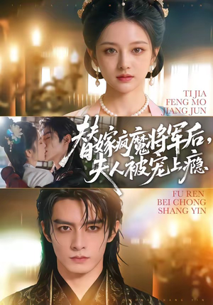 替嫁疯魔将军后，夫人被宠上瘾（73集）热门了短剧