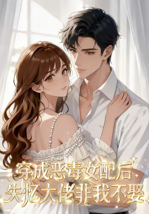 穿成恶毒女配后，失忆大佬非我不娶（40集）免费短剧全集看