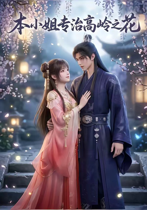 本小姐专治高岭之花（36集）悬疑短剧推荐