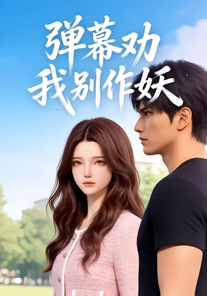 弹幕劝我别作妖（16集）免费短剧完整版