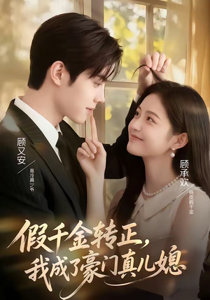 假千金转正，我成了豪门真儿媳（74集）熬夜追短剧