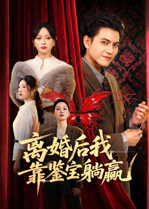 离婚后我靠鉴宝躺赢（57集）在线播放