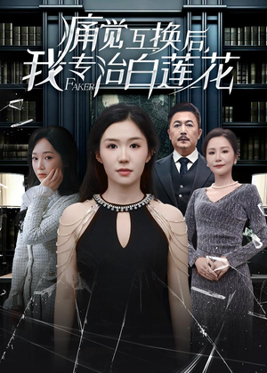 痛觉互换后，我专治白莲花（60集）番茄短剧看全集