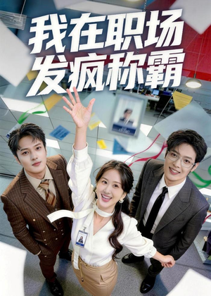 我在职场发疯称霸（70集）口碑之选免费看