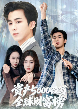 资产5000改写全球财富榜（45集）超火短剧抢先看