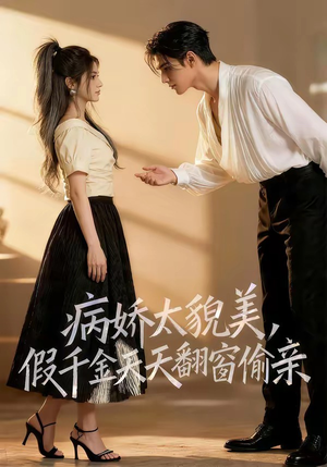 病娇太貌美，假千金天天翻窗偷亲（65集）真的好看吗