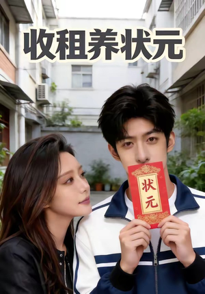 收租养状元（44集）360网盘观看