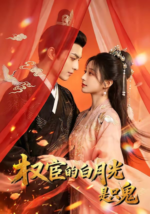 权宦的白月光是只鬼（57集）每天分享短剧