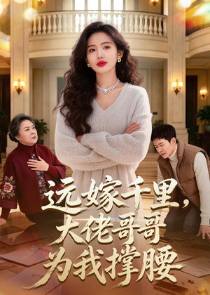 远嫁千里，大佬哥哥为我撑腰（51集）小短剧抢先看