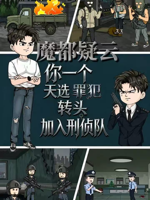 魔都疑云你一个天选罪犯转头加入刑侦队（98集）精彩短剧又来了