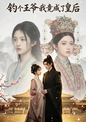 钓个王爷我竟成了皇后（75集）最后的大结局