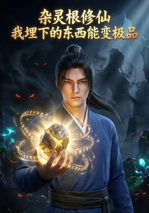 杂灵根修仙：我埋下的东西能变极品（41集）甜宠短剧追到爽