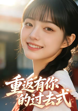 重返有你的过去式（99集）超爽短剧推荐