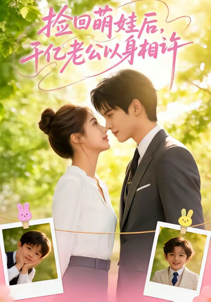 捡回萌娃后，千亿老公以身相许（73集）短剧前十排行榜