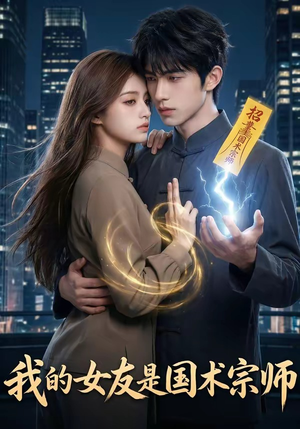 我的女友是国术宗师（81集）在线看免费版