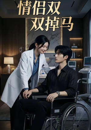 情侣双双掉马（56集）海量资源免费看