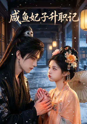 咸鱼妃子升职记（57集）短剧太好看了