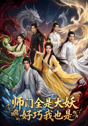 师门全是大妖，好巧我也是（60集）分享热门短剧