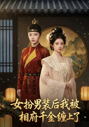 女扮男装后我被相府千金缠上了（60集）火爆短剧抢先看