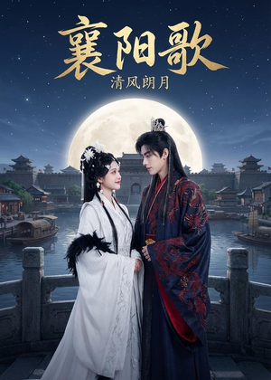 襄阳歌：清风朗月（52集）精彩片段