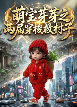 萌宝芽芽之两届穿梭救村子（73集）热门短剧推荐