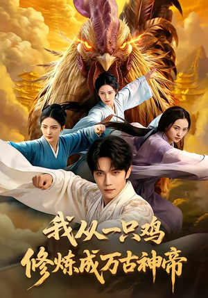 我从一只鸡修炼成万古神帝（60集）最新上映的短剧