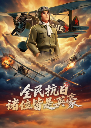 全民抗日：诸位皆是英豪（61集）简直不要太好看
